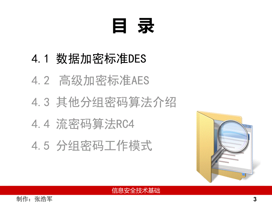 [工学]第4章信息安全_技术_基础_第3页