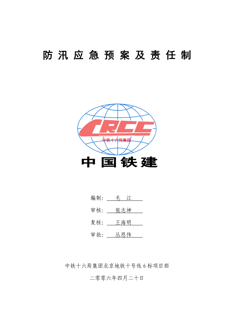 防汛应急预案及责任制_第1页