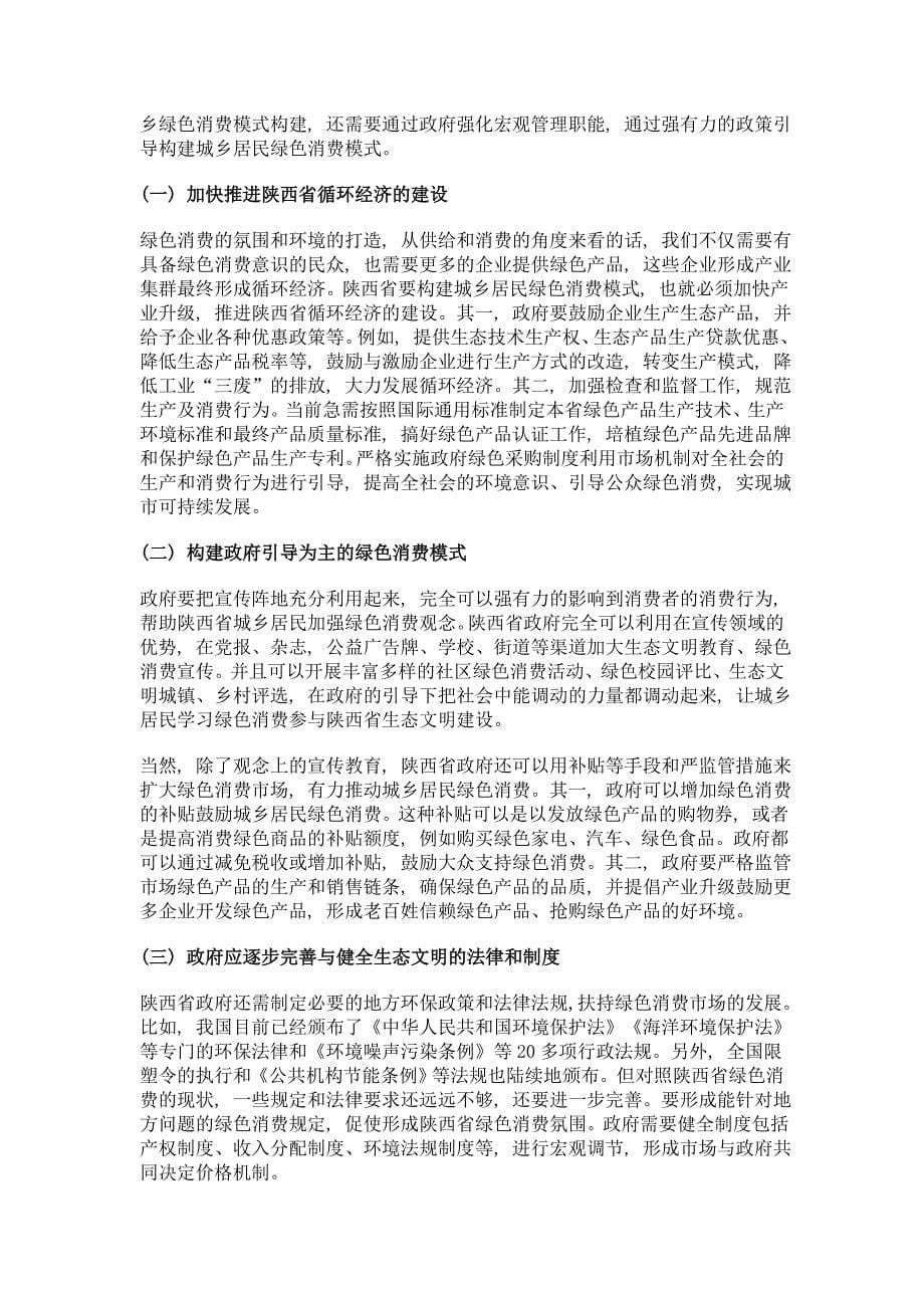 陕西城乡居民绿色消费模式形成的路径研究_第5页