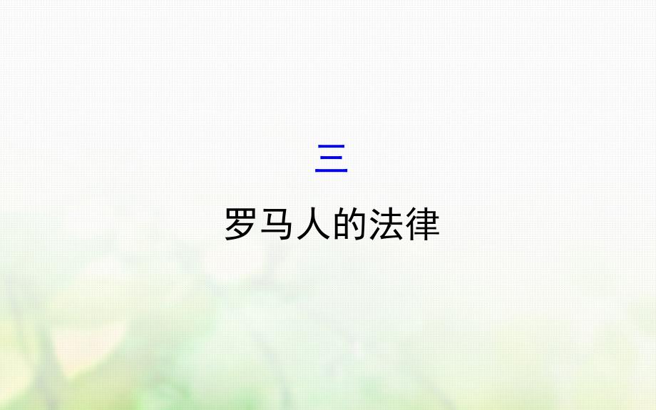 2017-2018年高中历史 专题六 古代希腊、罗马的政 治文明 6.3 罗马人的法律课件 人民版必修1_第1页