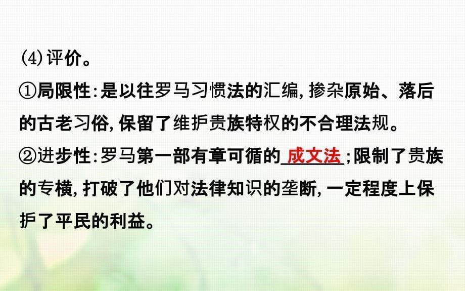 2017-2018年高中历史 专题六 古代希腊、罗马的政 治文明 6.3 罗马人的法律课件 人民版必修1_第5页