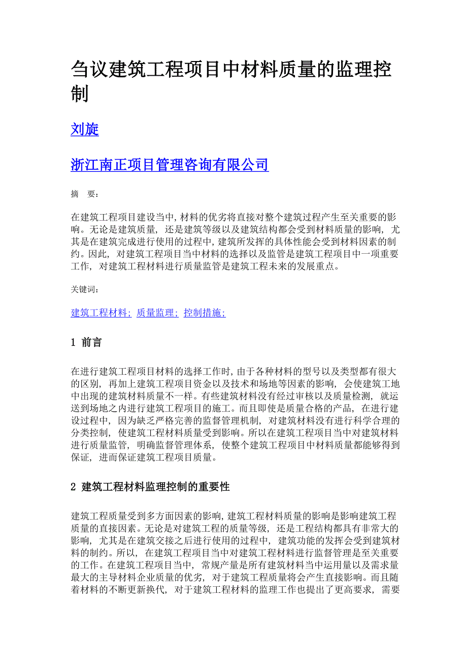 刍议建筑工程项目中材料质量的监理控制_第1页