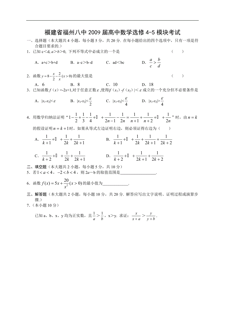 高中数学选修4-5模块考试_第1页