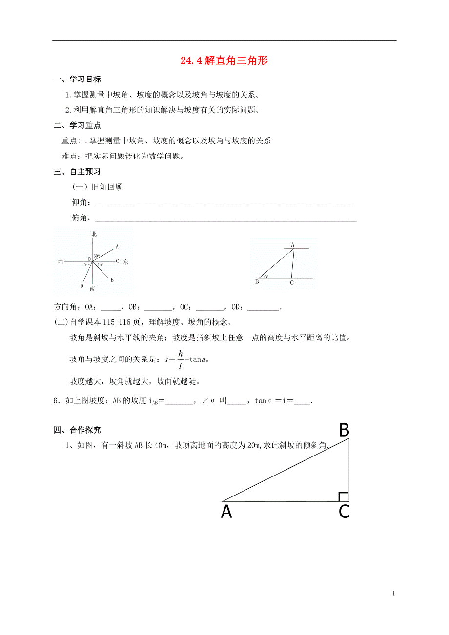 2016-2017学年九年级数学上册 24 解直角三角形 24.4 解直角三角形（三）导学案（无答案）（新版）华东师大版_第1页