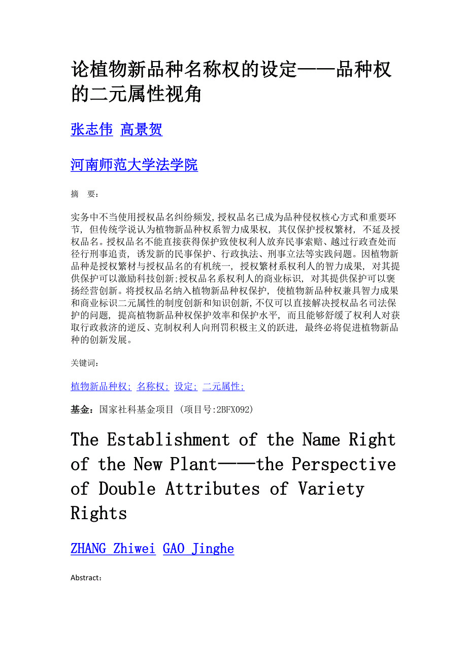 论植物新品种名称权的设定——品种权的二元属性视角_第1页