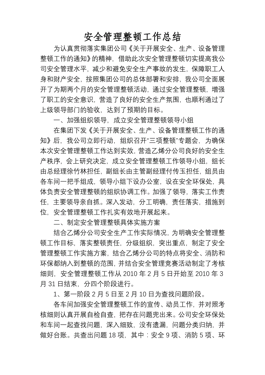 安全管理整顿工作总结_第1页