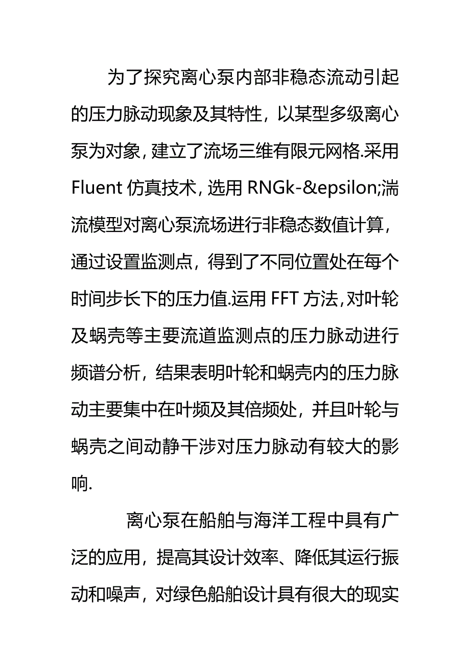 多级离心泵整机流场三维非稳态湍流压力脉动特性分析_第1页