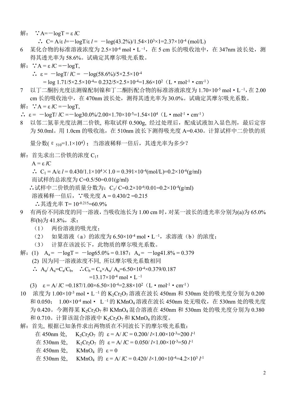 仪器分析原理(何金兰版)课后答案_第2页