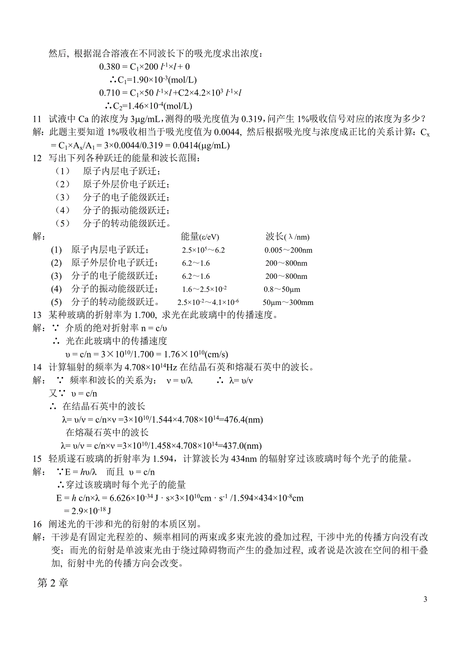 仪器分析原理(何金兰版)课后答案_第3页