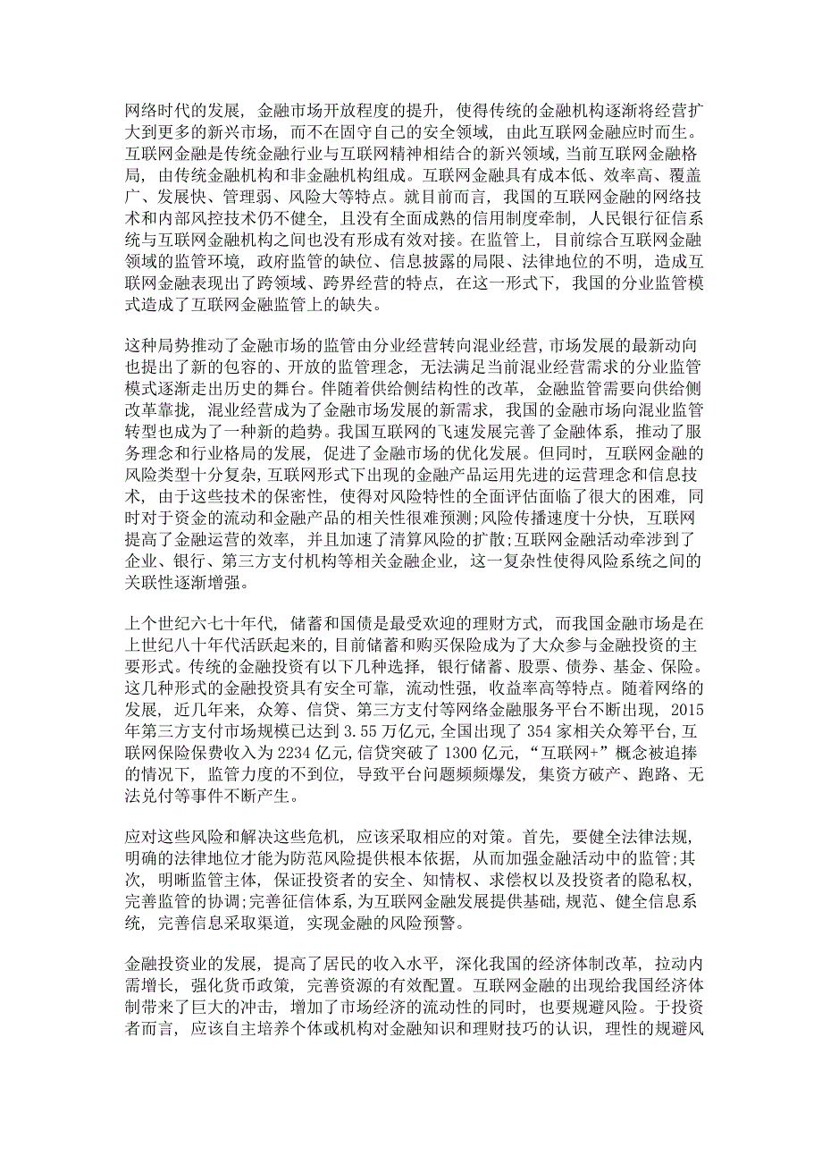 供给侧视野下的互联网金融风险和监管对策研究_第2页