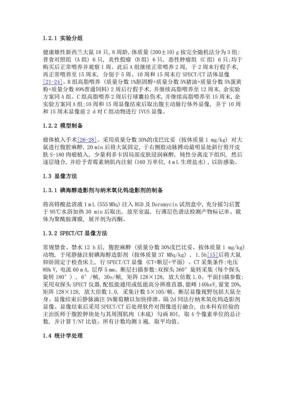 新型纳米造影剂和常规碘海醇造影剂用于肿瘤显像的对比研究_第4页