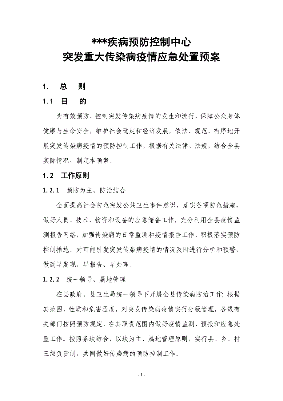 县疾病预防控制中心突发重大传染病疫情应急处置预案_第1页