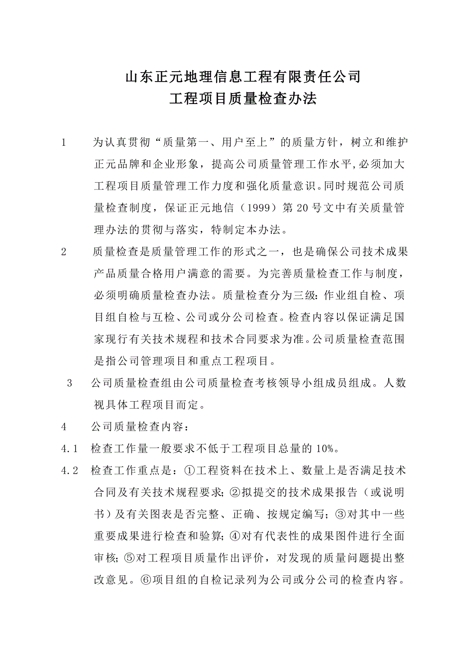 质量检查办法_第1页