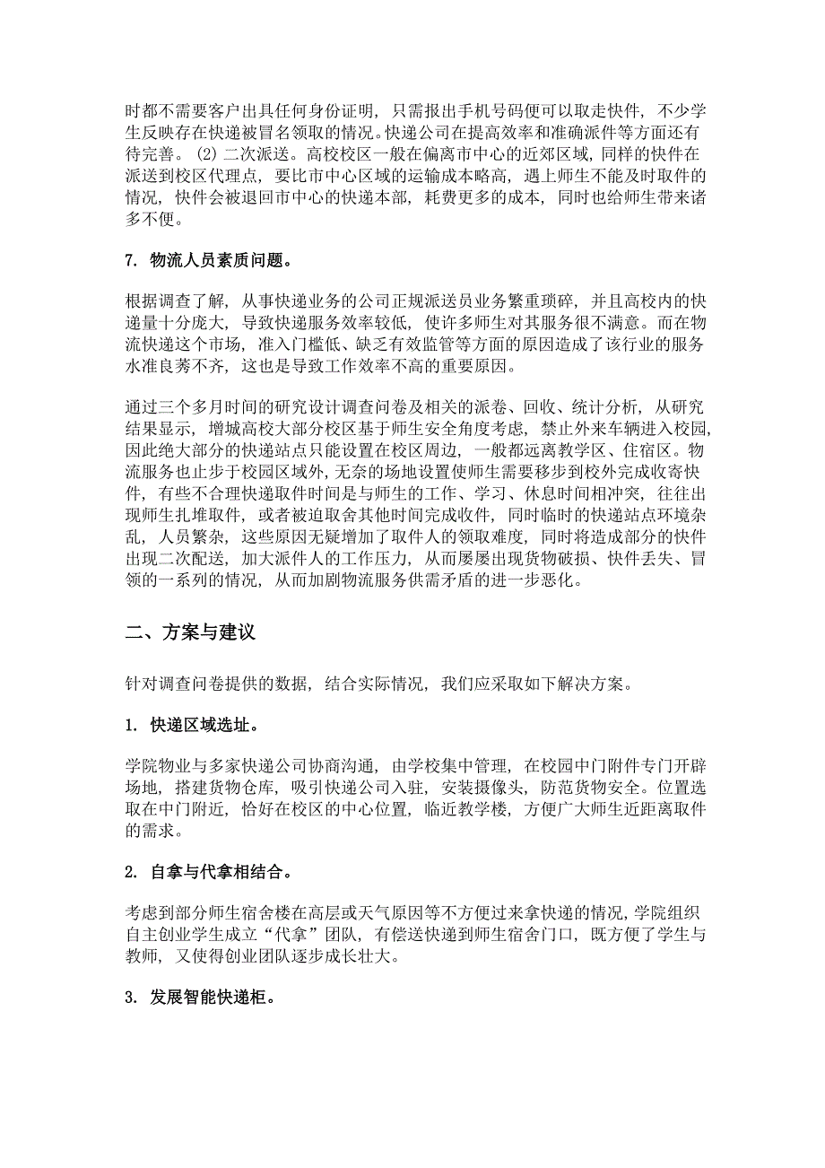 校园快递最后一公里配送现状调查分析_第4页