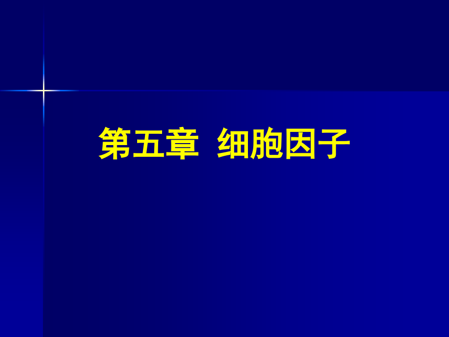 [生物学]5细胞因子_第1页