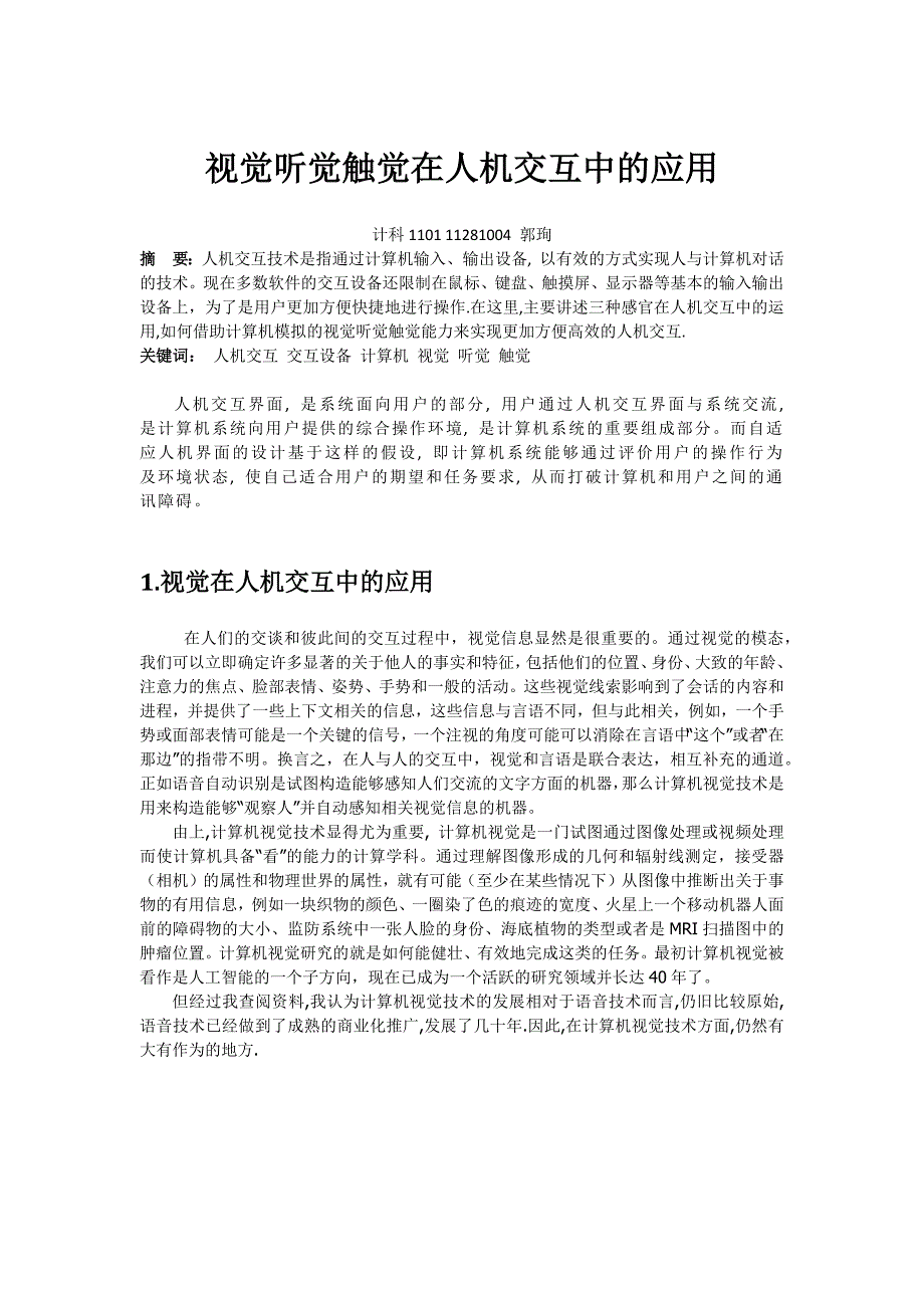 视觉听觉触觉在人机交互中的应用_第1页