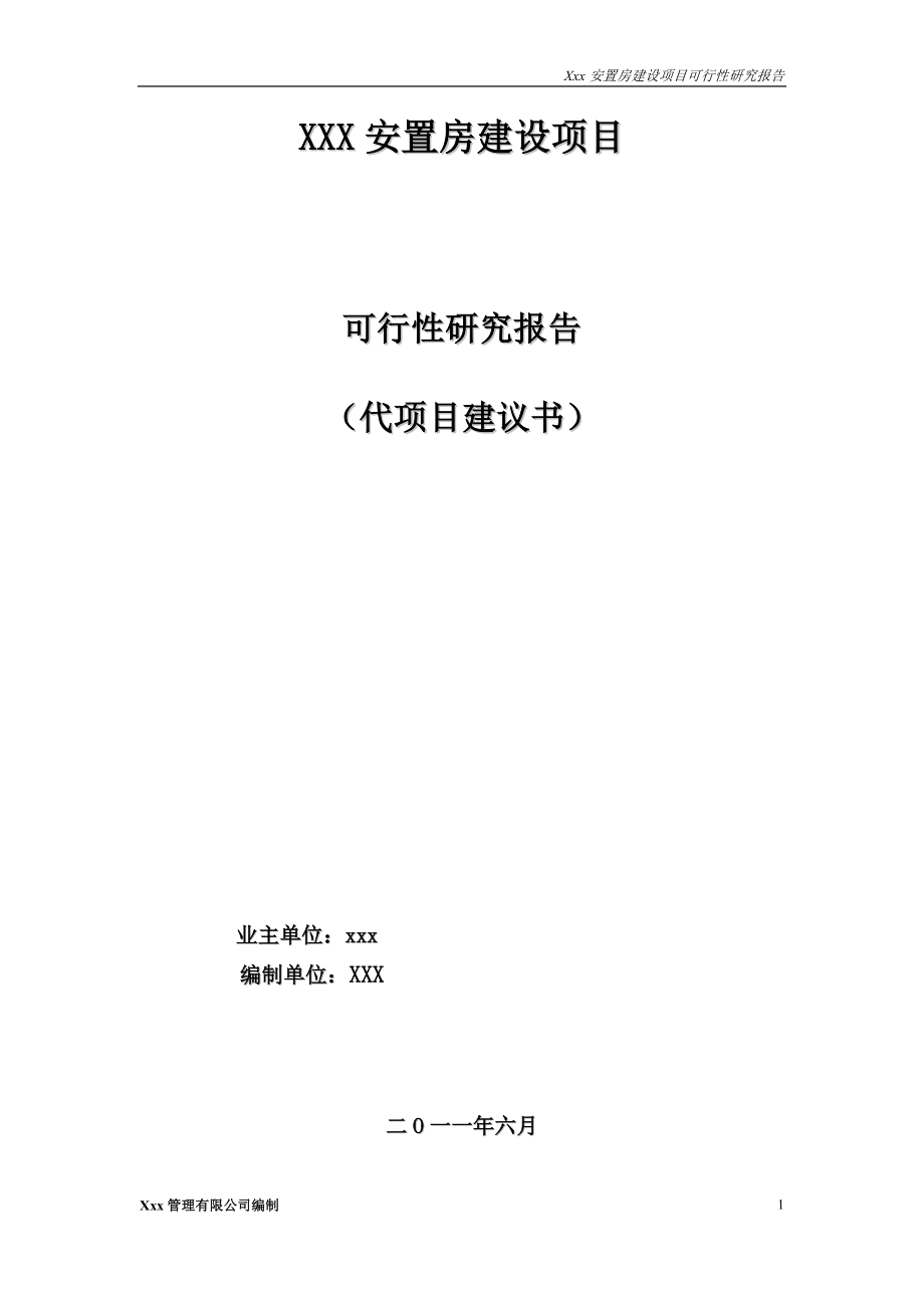 [工程科技]xxx安置房建设代项目建议书_第1页