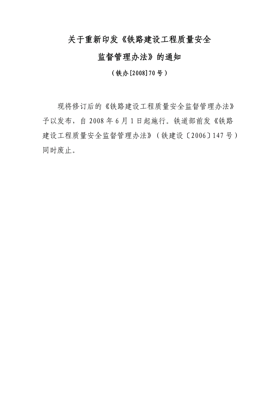 铁路建设工程安全管理办法_第1页