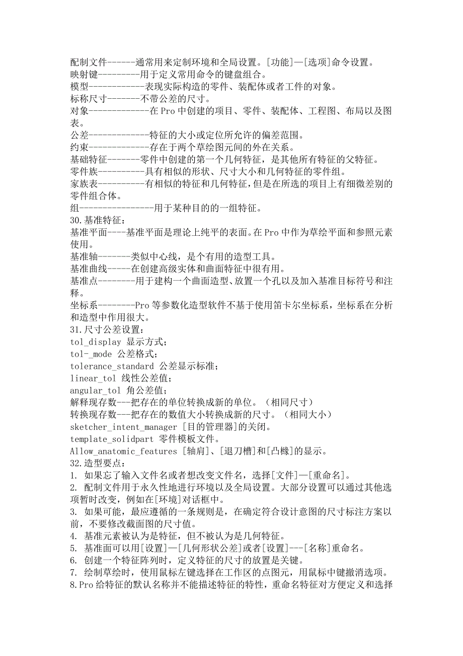 proe软件学习经验总结_第4页