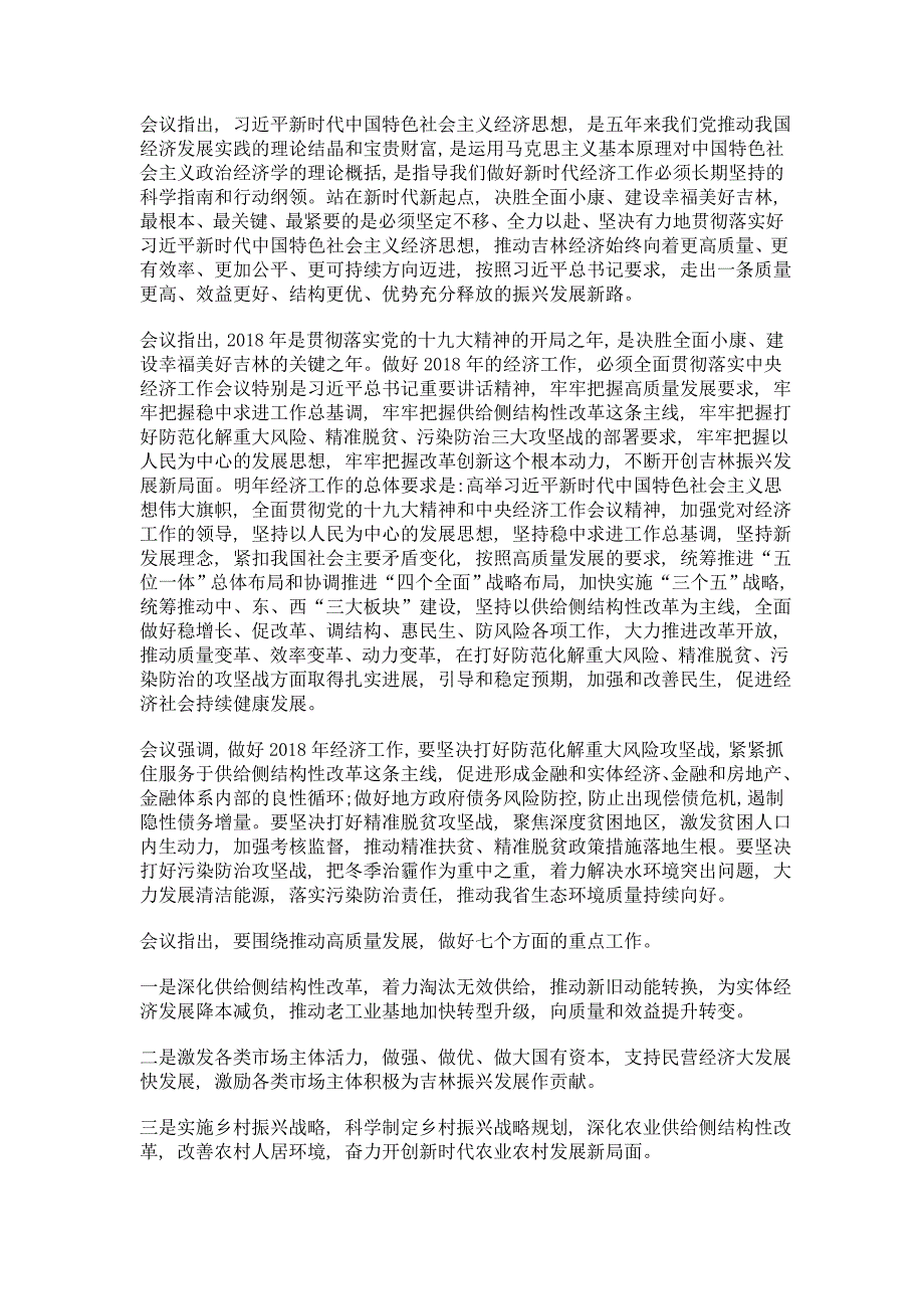 分析当前经济形势 研究部署2018年经济工作 全省经济工作会议在长春市召开_第3页