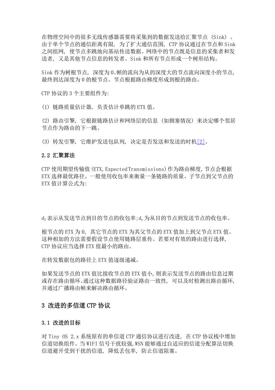 汇聚树协议的多信道通信算法研究_第2页