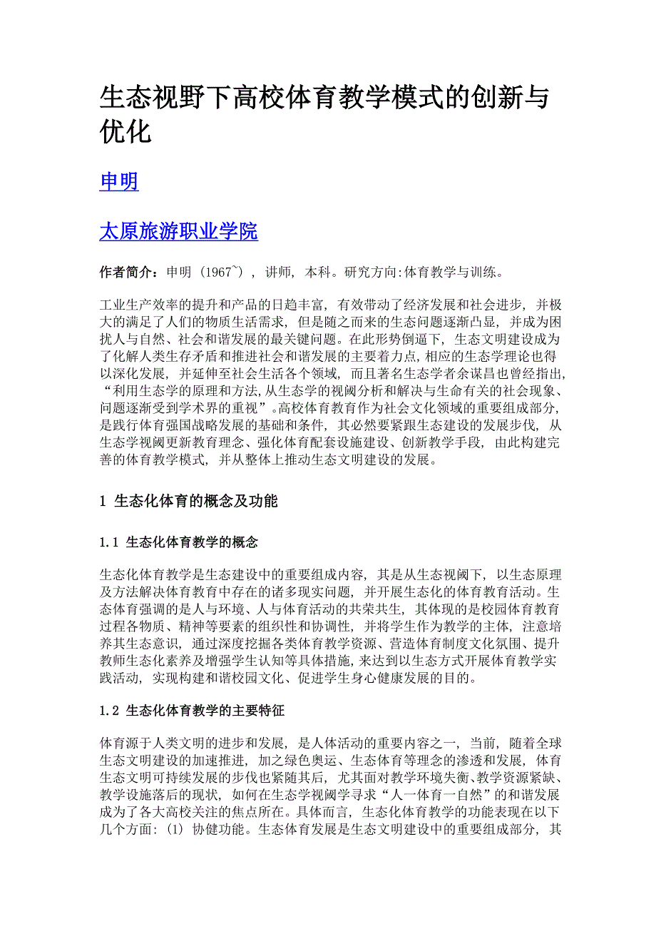 生态视野下高校体育教学模式的创新与优化_第1页