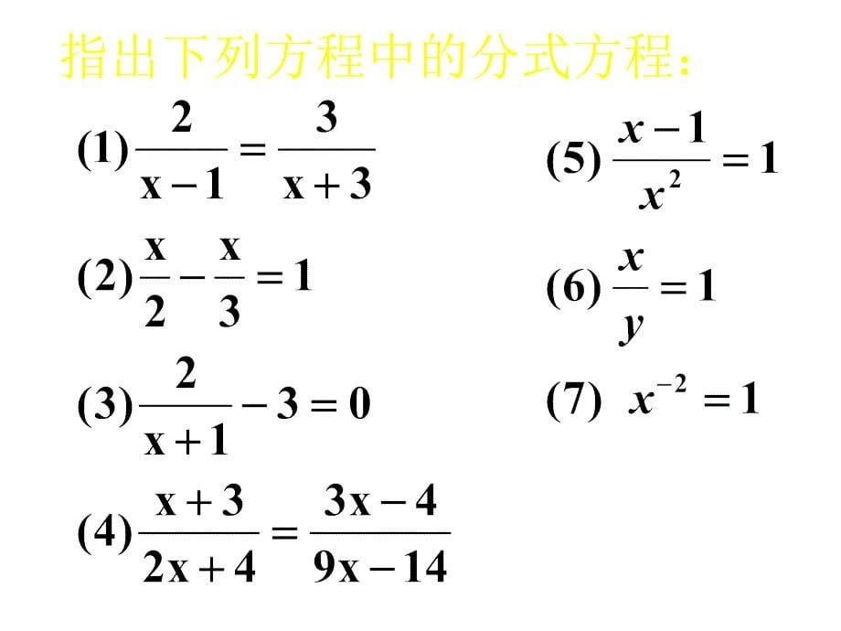 【良品课件】冀教版八下23.1《分式方程》 课件_第5页