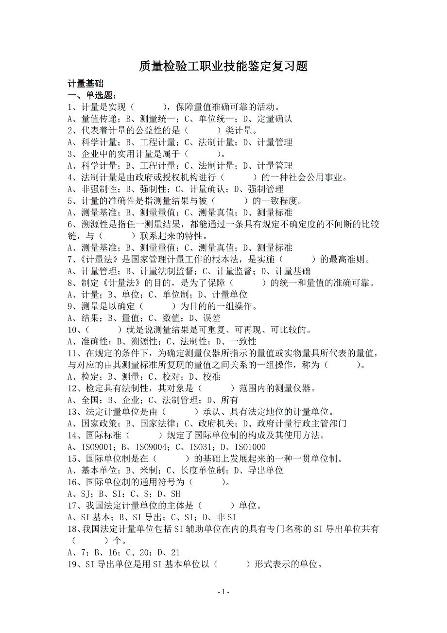 质量检验工职业技能鉴定复习题_第1页