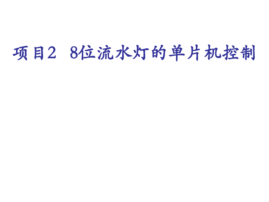 项目2   8位流水灯的单片机_第1页