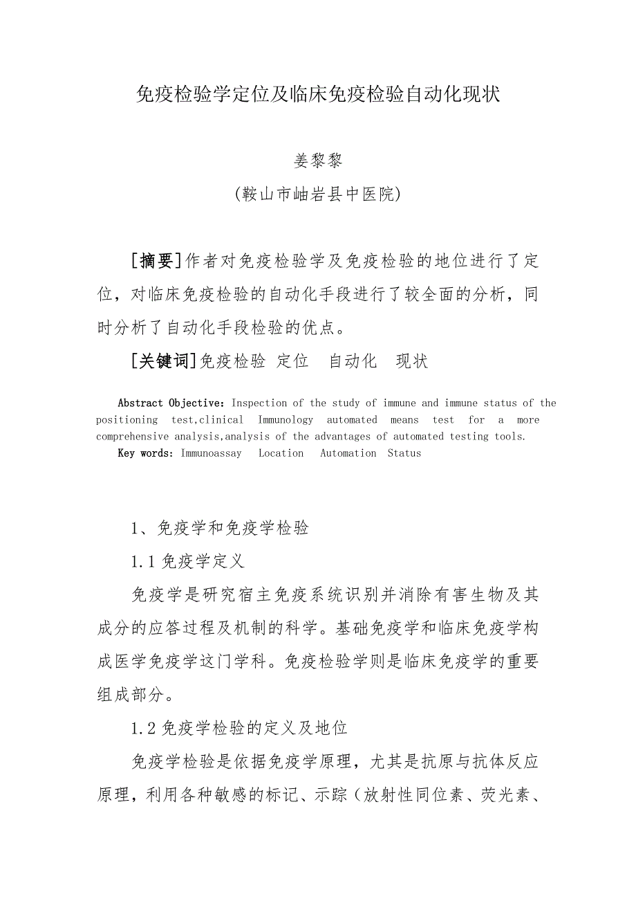 免疫检验学定位及临床免疫检验自动化现状_第1页