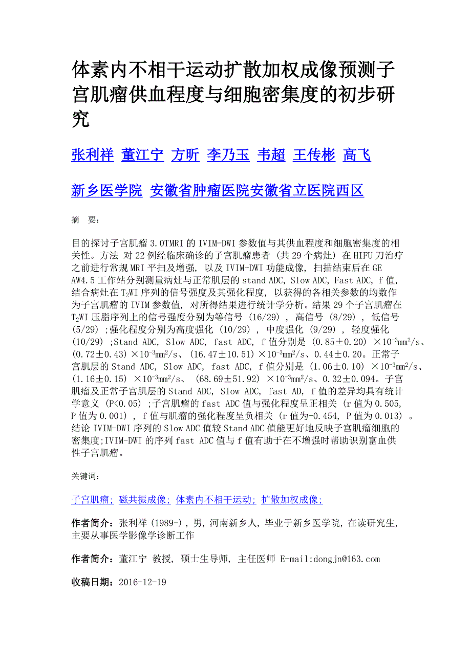 体素内不相干运动扩散加权成像预测子宫肌瘤供血程度与细胞密集度的初步研究_第1页