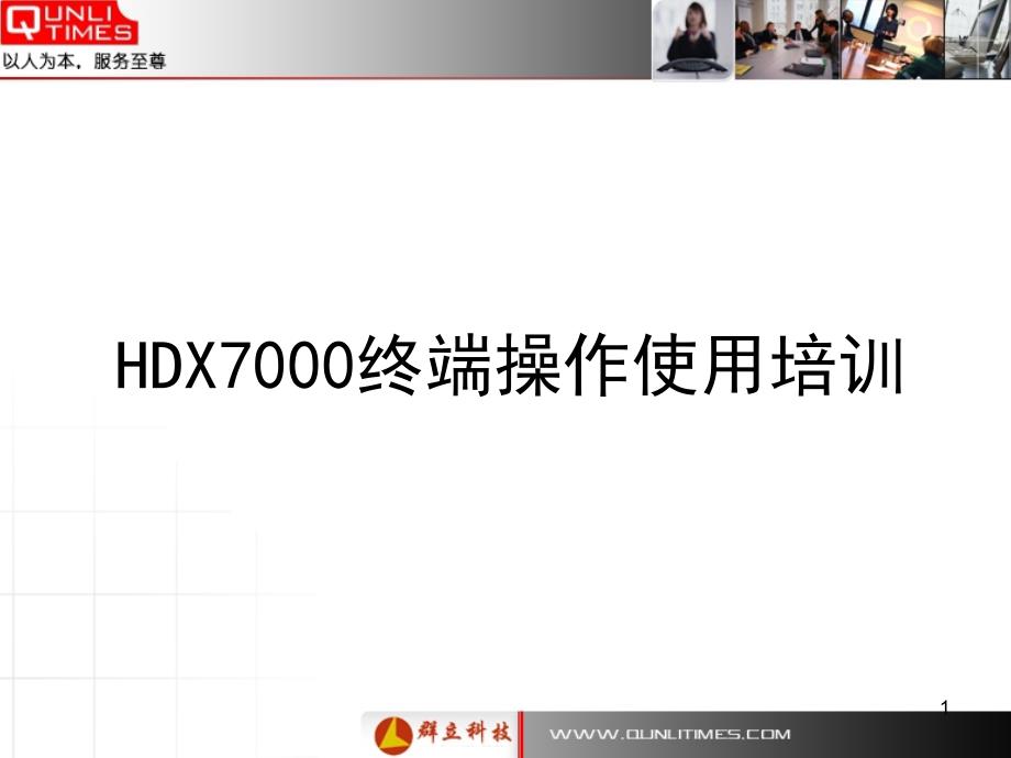 [工程科技]Polycom_HDX7000_终端操作培训详解_第1页