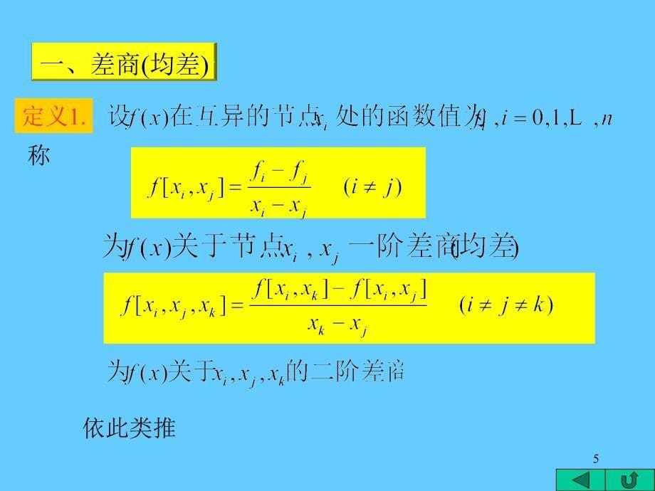 [理学]牛顿插值法_第5页