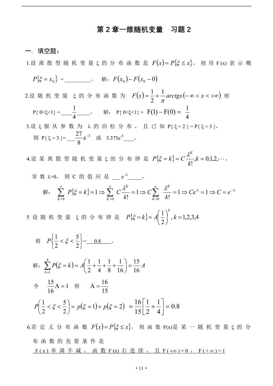 天津理工大学概率论与数理统计第二章习题答案详解_第1页