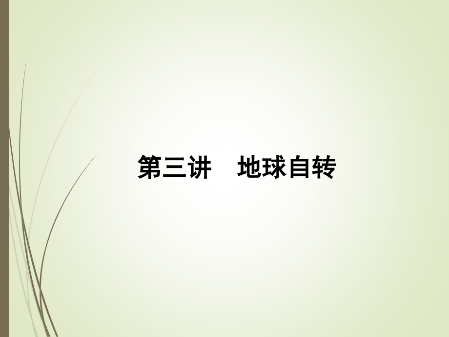 【名师导学】第三讲：地球自转_第1页