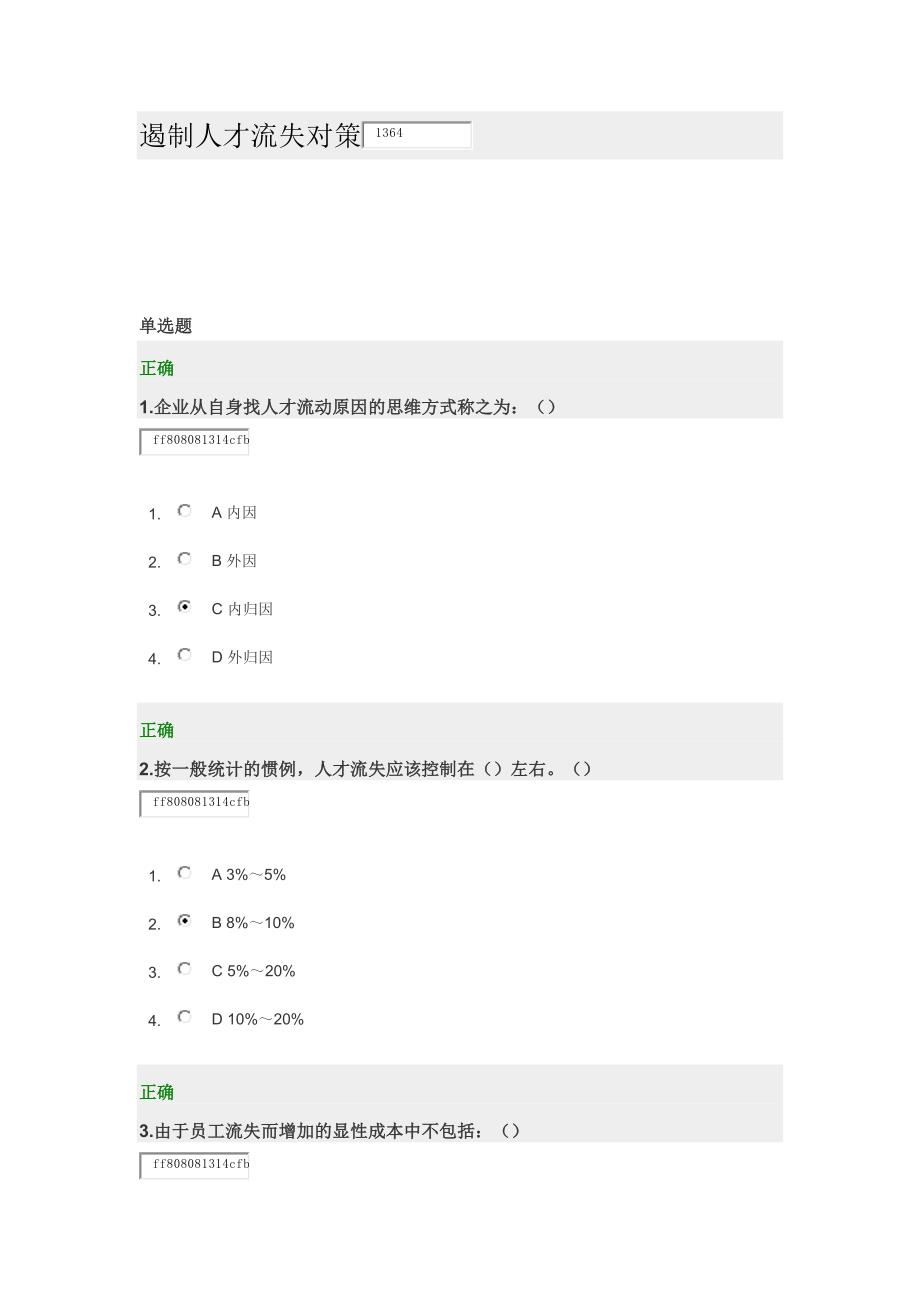 遏制人才流失对策 试卷_第1页