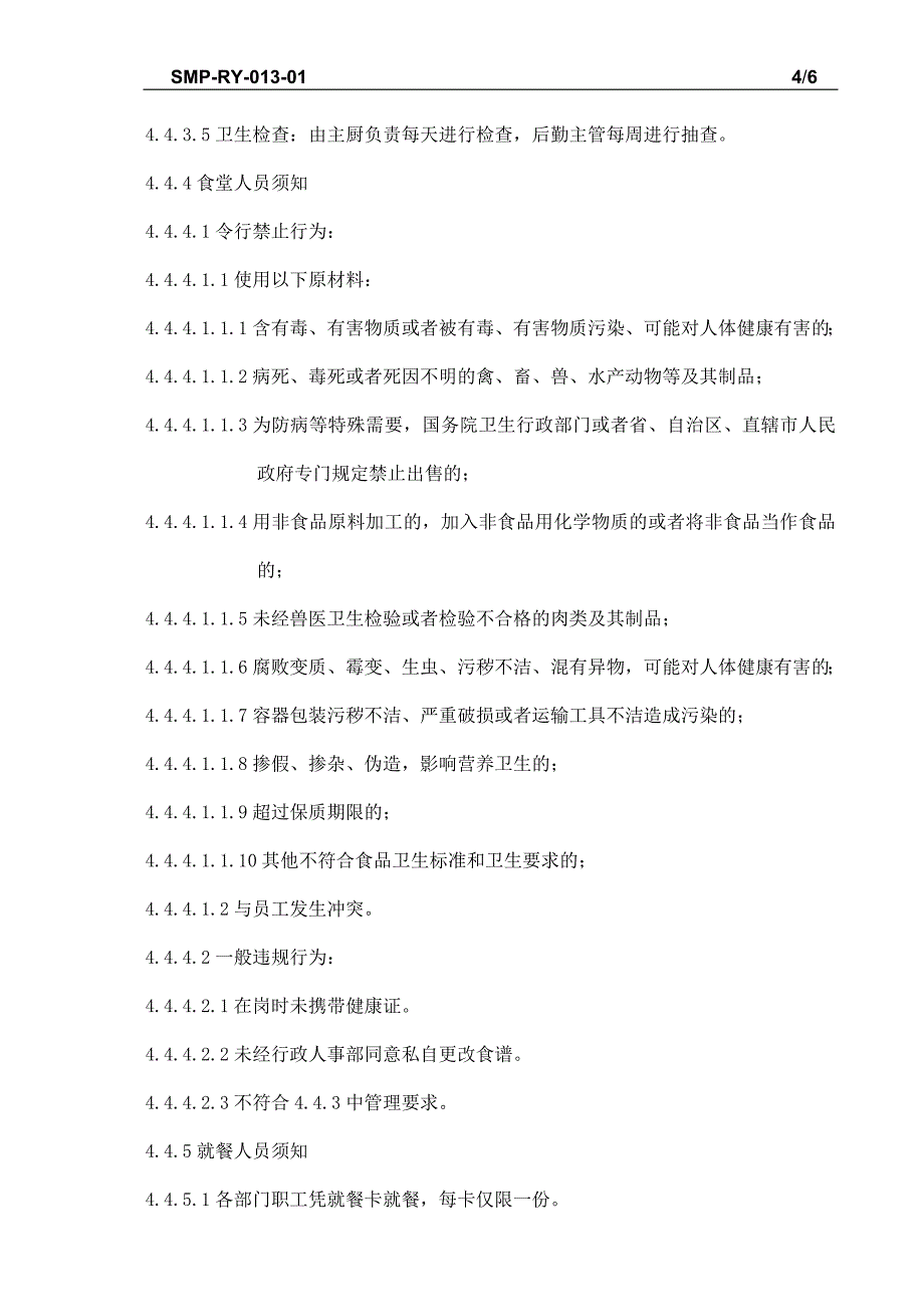 食堂标准管理规程_第4页