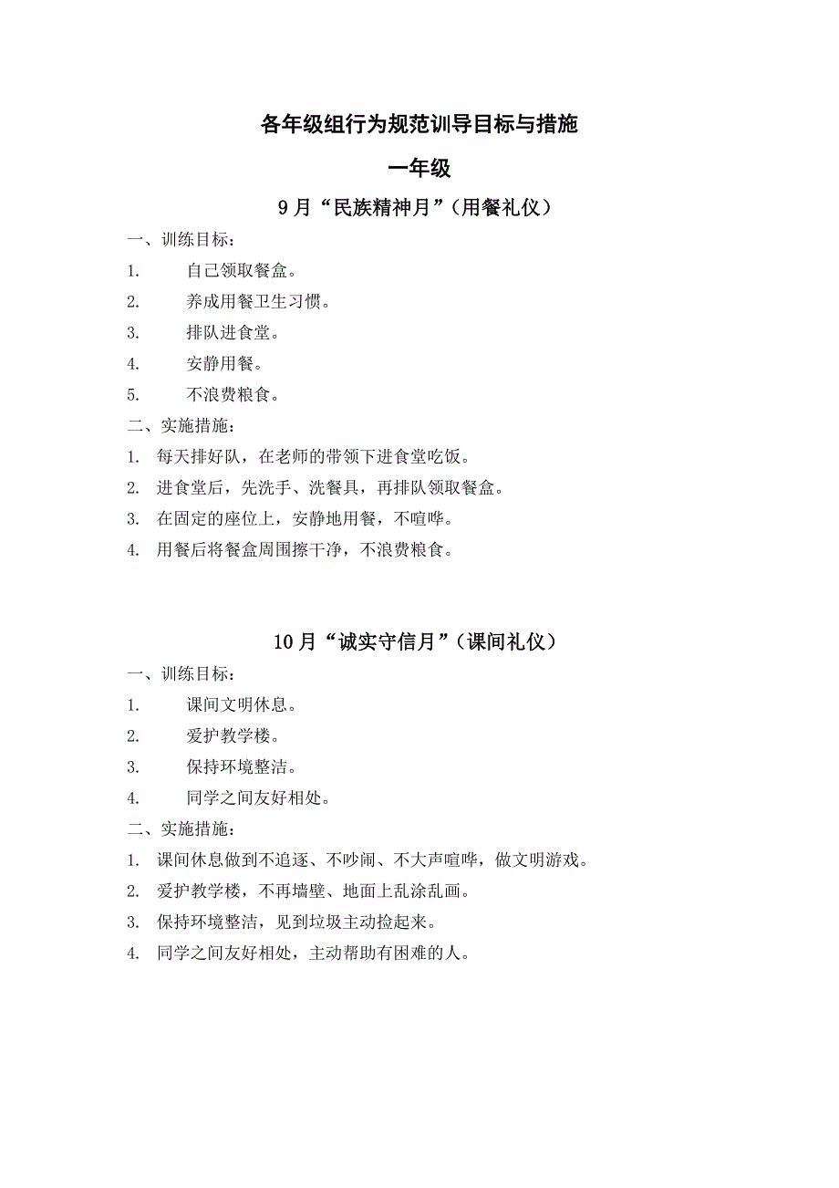 各年级组行为规范训导目标与措施_第1页