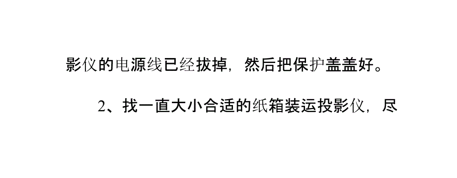 教学设备投影仪如何搬迁_第4页