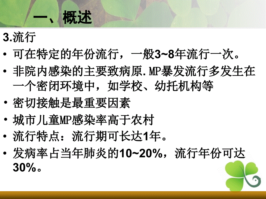 支原体肺炎中医辨证施治_第4页