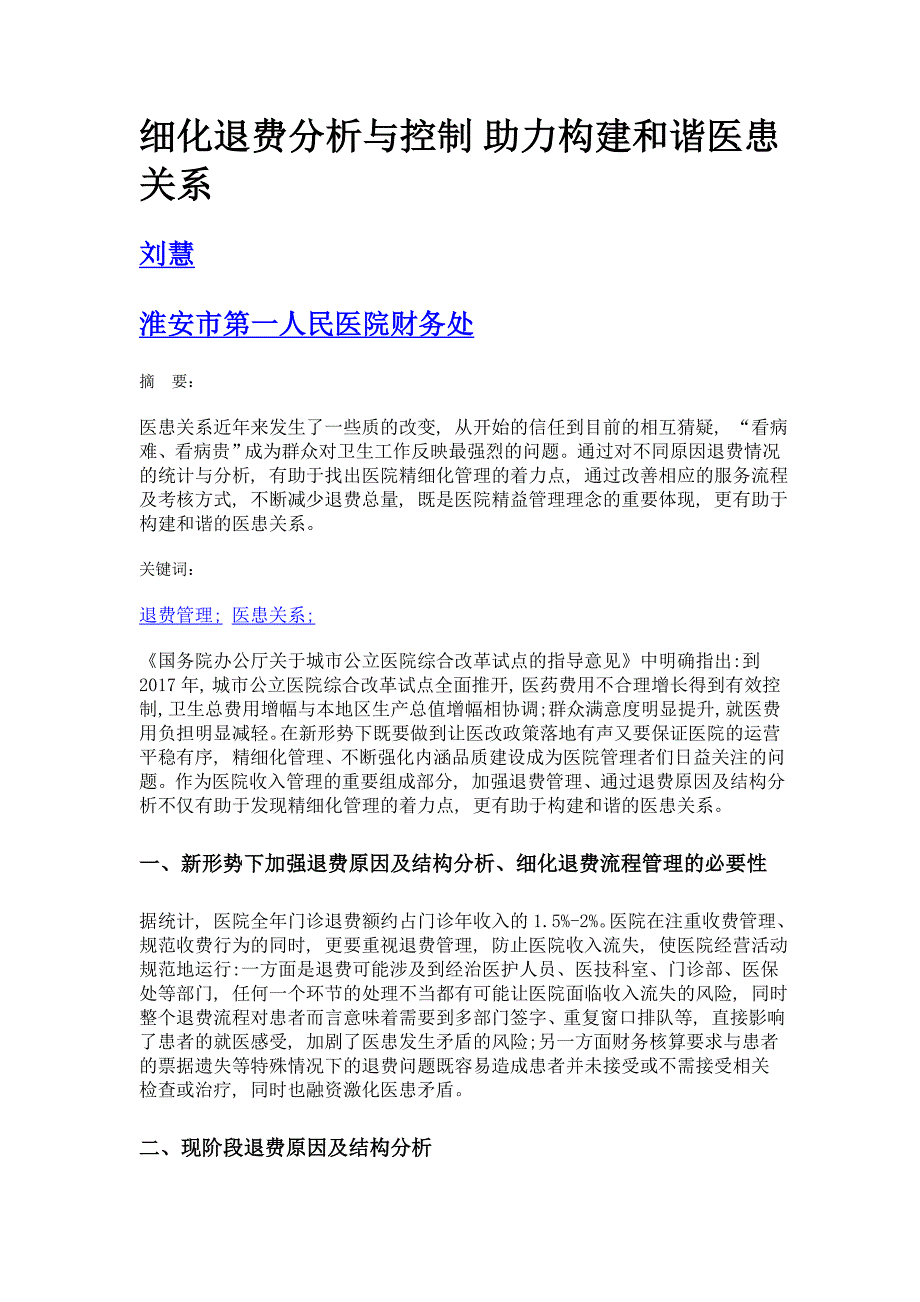 细化退费分析与控制 助力构建和谐医患关系_第1页