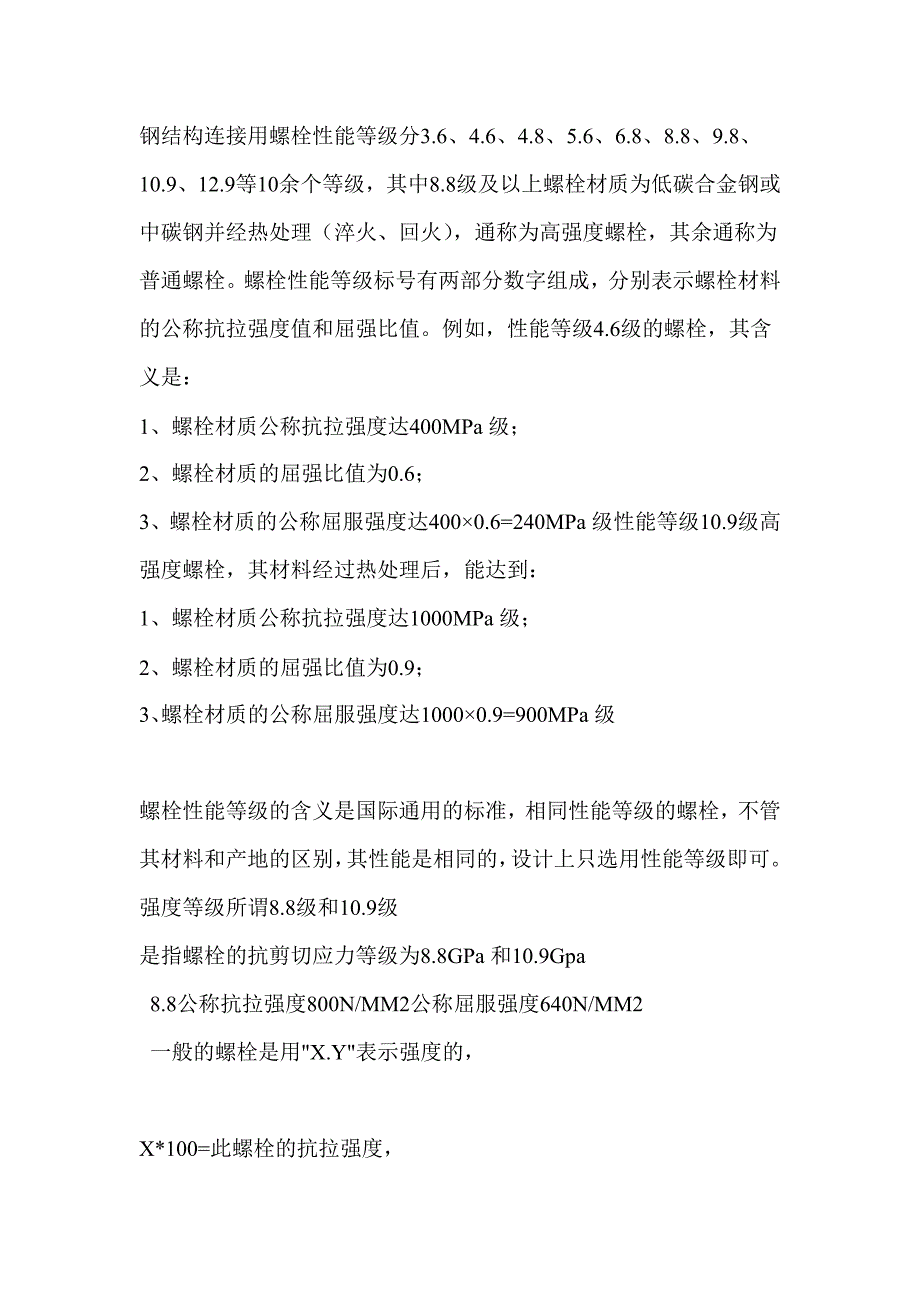 钢结构连接用螺栓性能等级分3_第1页