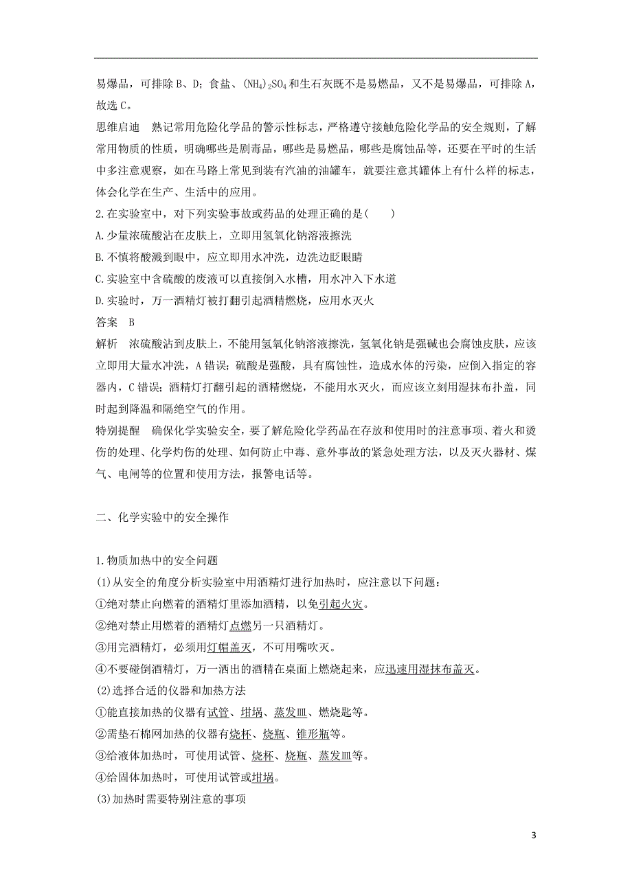 2017-2018年高中化学 第一章 从实验学化学 1.1 化学实验基本方法（第1课时）学案 新人教版必修1_第3页