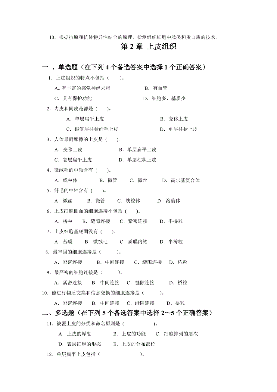 组织学经典复习习题_第2页