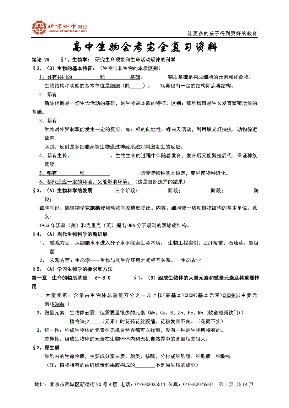 高中生物会考完全复习资料(1)_第1页