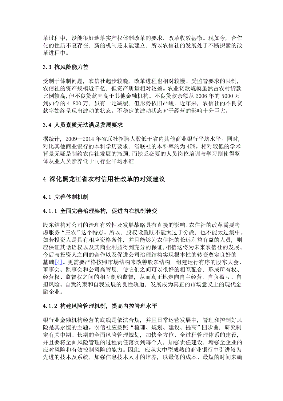 浅议黑龙江省农村信用社现状及问题_第3页