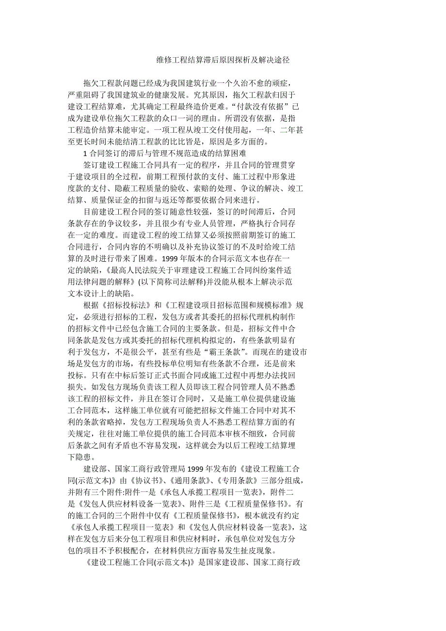 维修工程结算滞后原因探析及解决途径_第1页