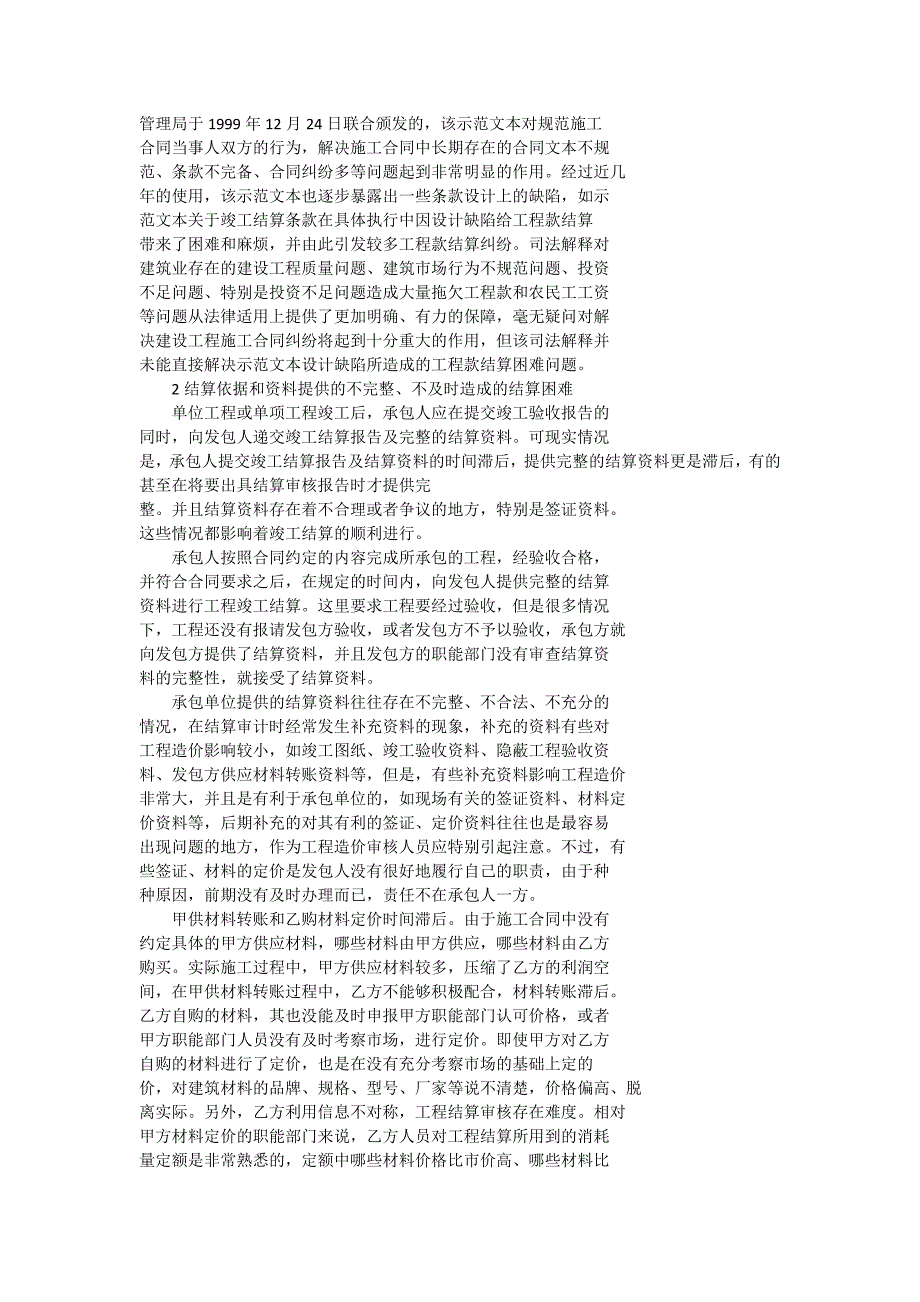 维修工程结算滞后原因探析及解决途径_第2页