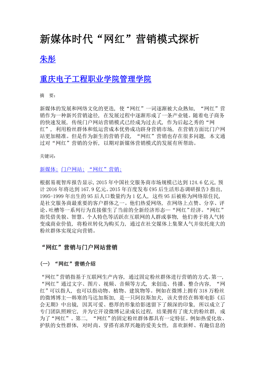 新媒体时代网红营销模式探析_第1页