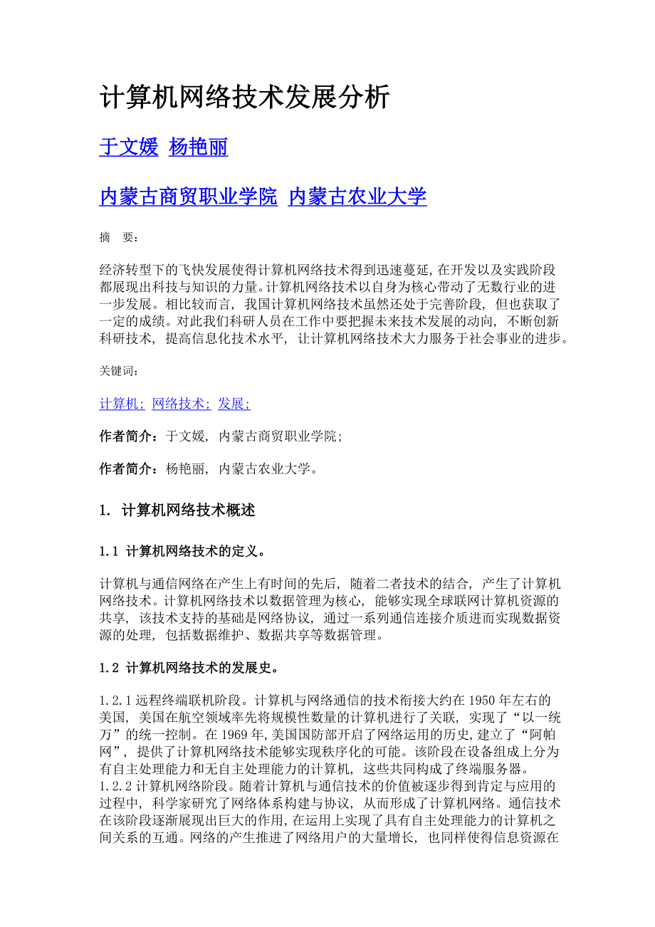 计算机网络技术发展分析_第1页